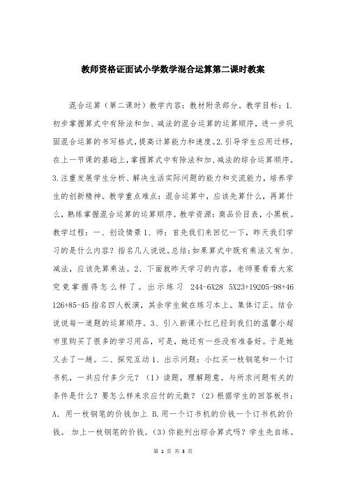 教师资格证面试小学数学混合运算第二课时教案