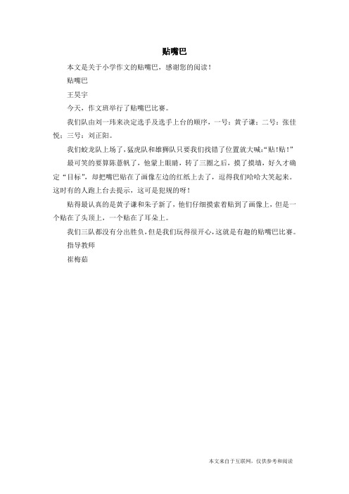 贴嘴巴_小学作文_2