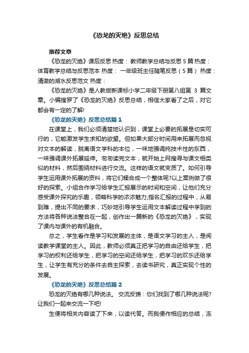 《恐龙的灭绝》反思总结