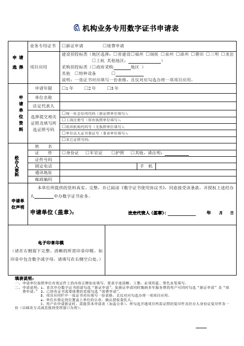 机构业务专用数字证书申请表