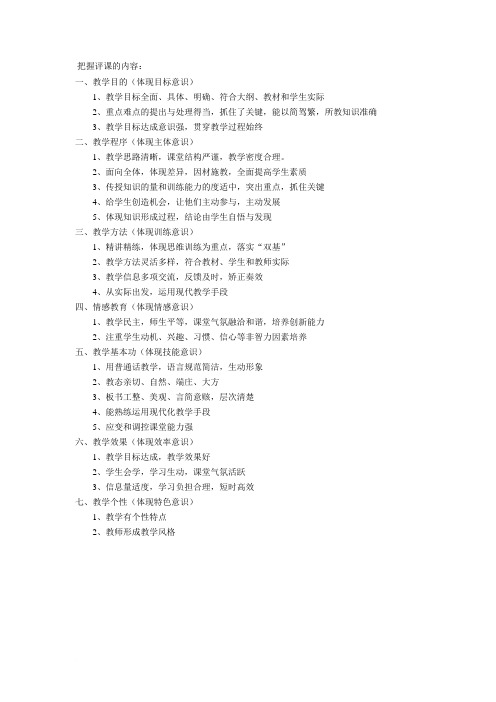 把握评课的内容范文
