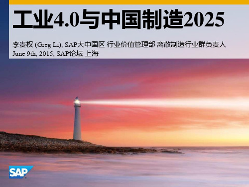 工业4.0与中国制造