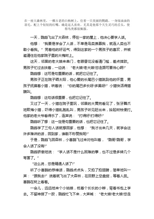 童话故事作文500字：鹦鹉学人话