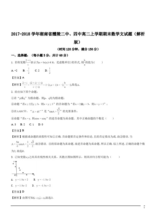 2017-2018学年湖南省醴陵二中、四中高二上学期期末数学文试题(解析版)