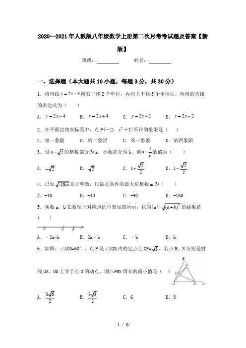 2020—2021年人教版八年级数学上册第二次月考考试题及答案【新版】