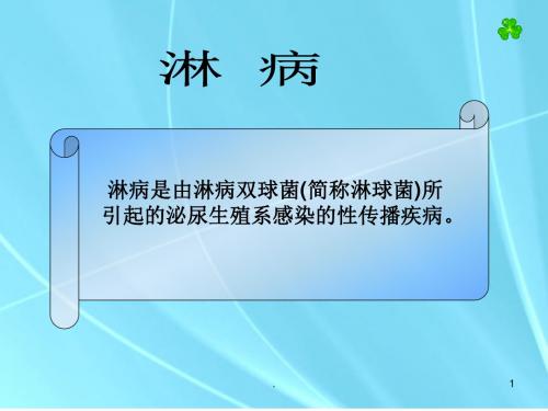 (推荐课件)淋病PPT幻灯片