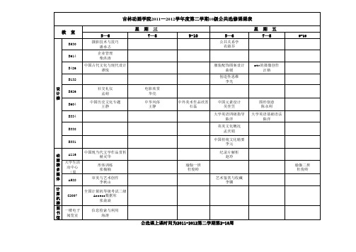 2011—2012(2)公共选修课课表