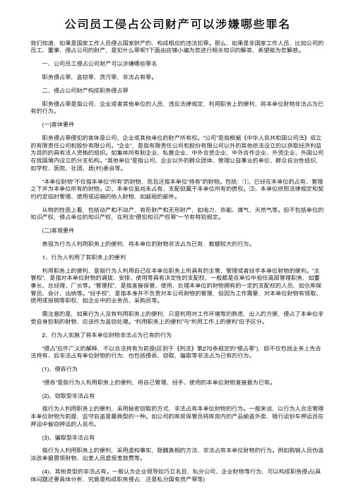 公司员工侵占公司财产可以涉嫌哪些罪名