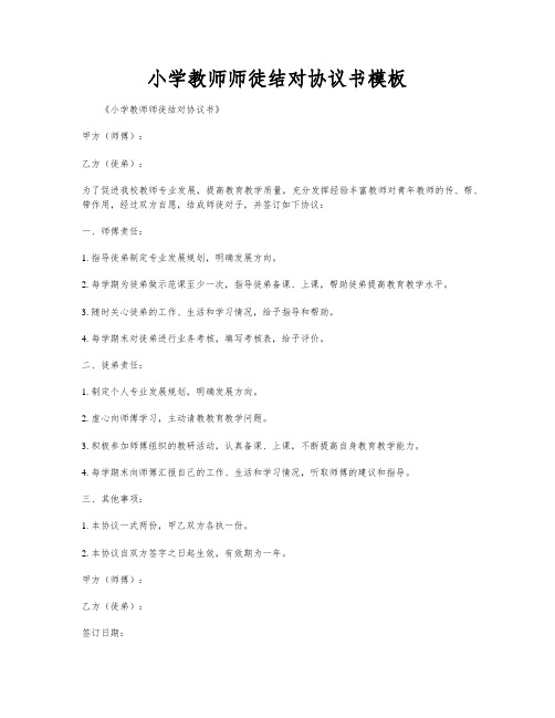 小学教师师徒结对协议书模板