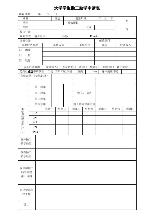 大学学生勤工助学申请表