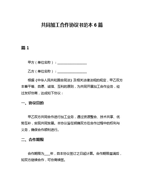 共同加工合作协议书范本6篇