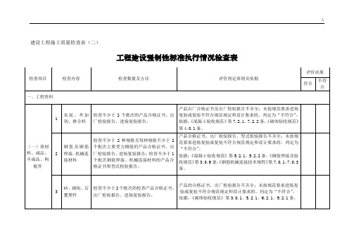 项目工程建设强制性规范标准执行情况检查表