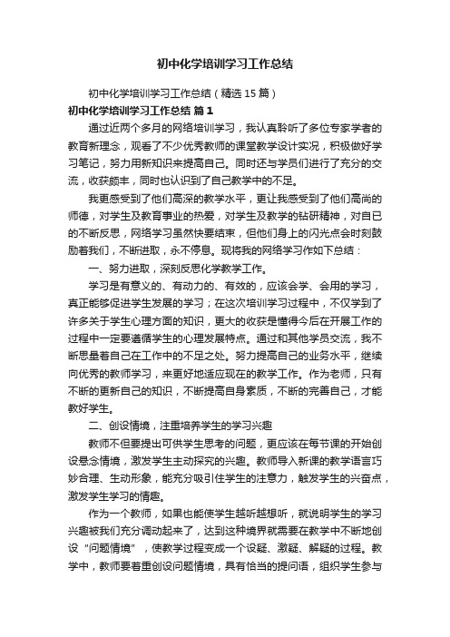 初中化学培训学习工作总结