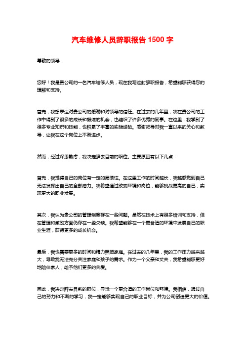 汽车维修人员辞职报告