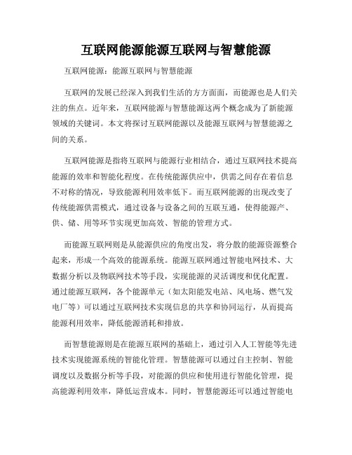 互联网能源能源互联网与智慧能源