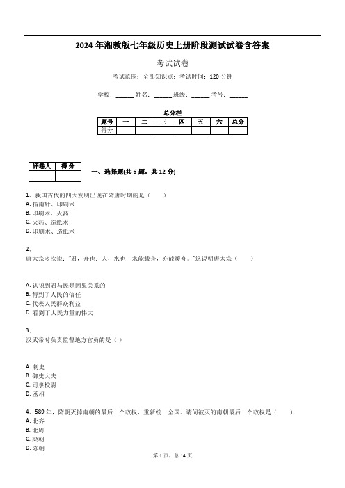 2024年湘教版七年级历史上册阶段测试试卷含答案311