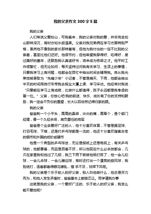 我的父亲作文300字5篇