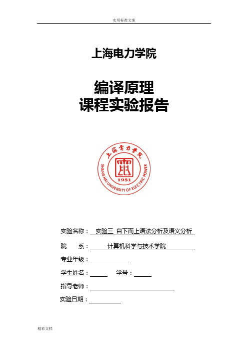 编译原理实验三-自下而上语法分析报告及语义分析报告.docx