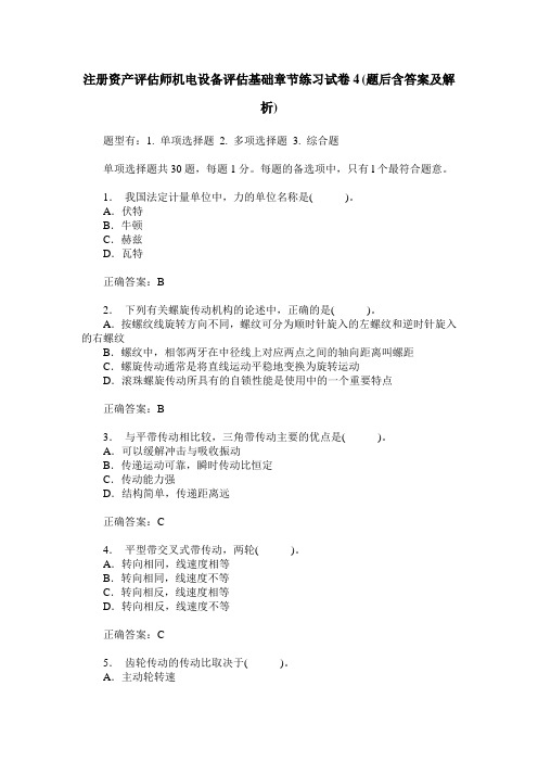 注册资产评估师机电设备评估基础章节练习试卷4(题后含答案及解析)