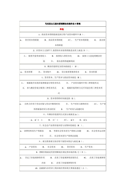 马克思主义基本原理概论在线作业3答案