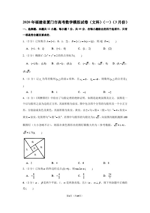 2020年福建省厦门市高考数学模拟试卷(文科)(一)(3月份)