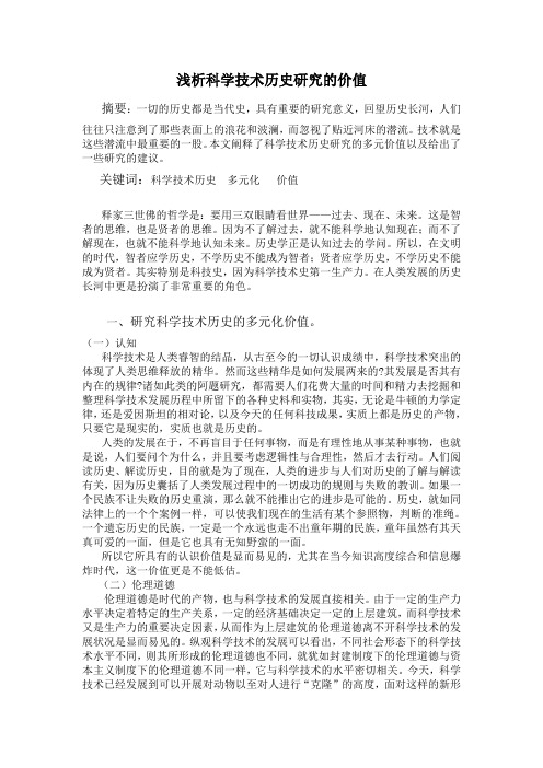 浅析科学技术历史研究的价值