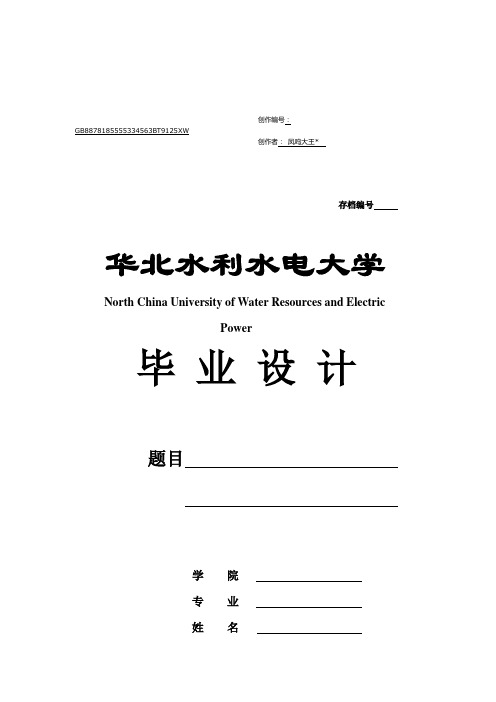 华北水利水电大学毕业设计(论文)格式和要求(2016届)