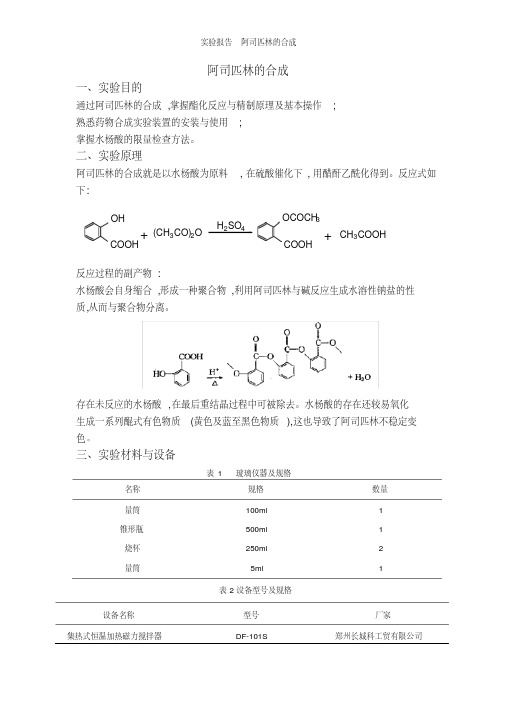 实验报告阿司匹林的合成