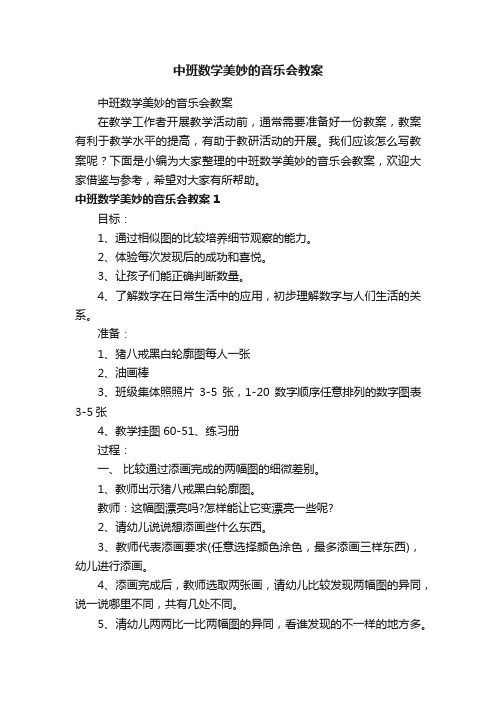 中班数学美妙的音乐会教案