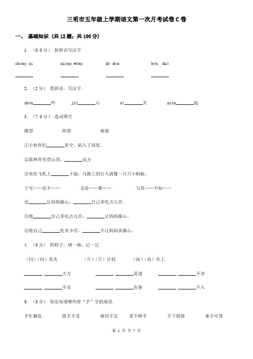 三明市五年级上学期语文第一次月考试卷C卷