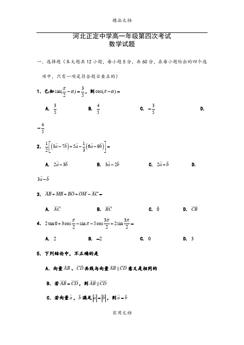 河北省正定中学09-10学年高一上学期第四次月考(数学)