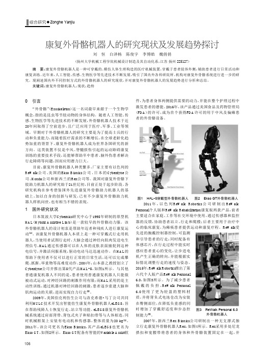 康复外骨骼机器人的研究现状及发展趋势探讨