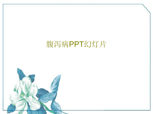 腹泻病PPT幻灯片47页PPT