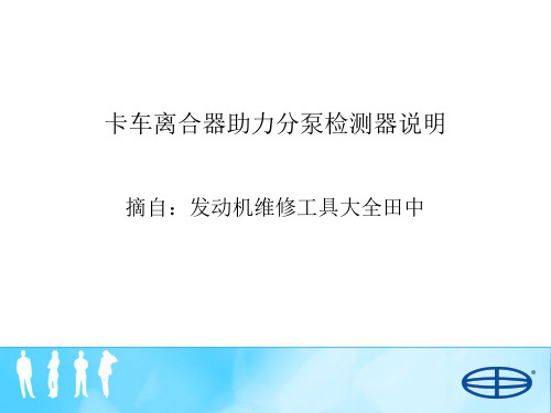 卡车离合器助力分泵检测器说明