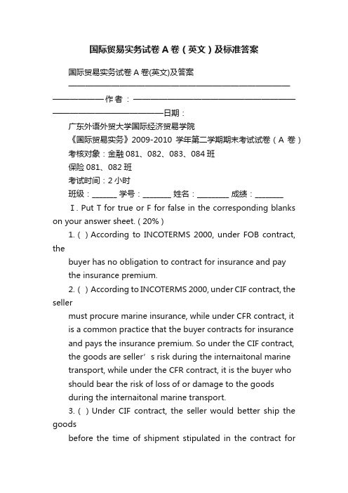 国际贸易实务试卷A卷（英文）及标准答案