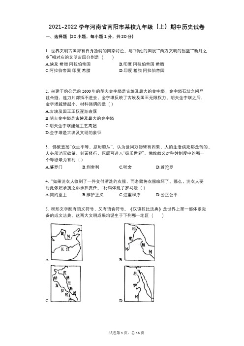 2021-2022学年-有答案-河南省南阳市某校九年级(上)期中历史试卷