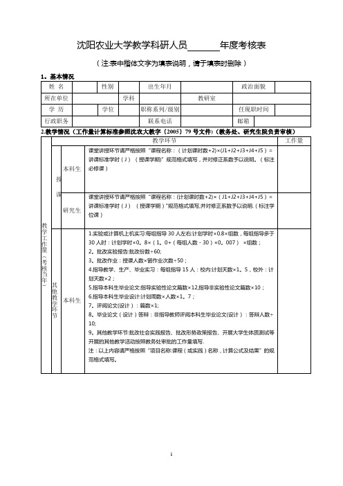 沈阳农业大学教学科研人员年考核表