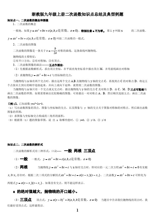 (完整版)二次函数知识点总结及典型例题,推荐文档