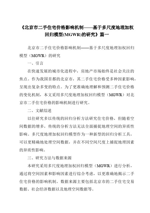 《2024年北京市二手住宅价格影响机制——基于多尺度地理加权回归模型(MGWR)的研究》范文