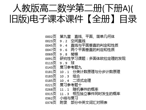 人教版高二数学第二册(下册A)(旧版)电子课本课件【全册】