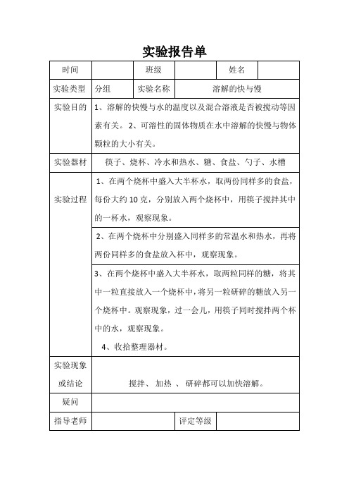 四年级科学上册二(5)溶解的快与慢