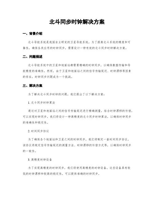 北斗同步时钟解决方案