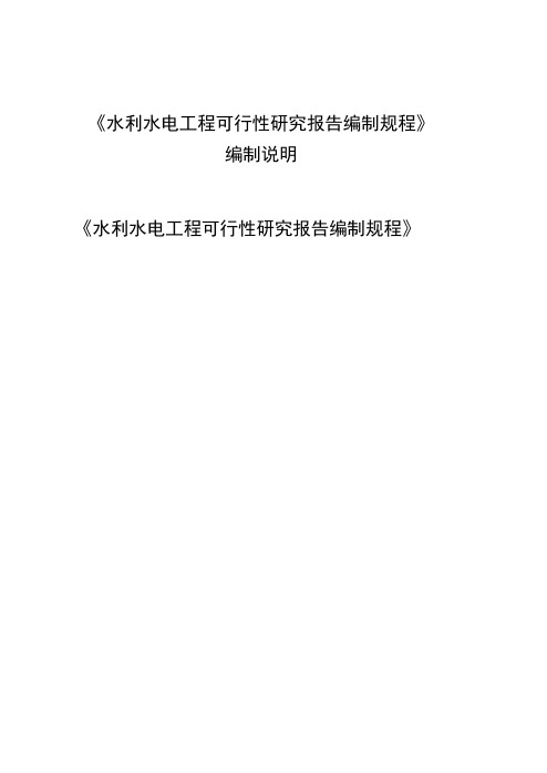 《水利水电工程可行性研究报告编制规程2020》