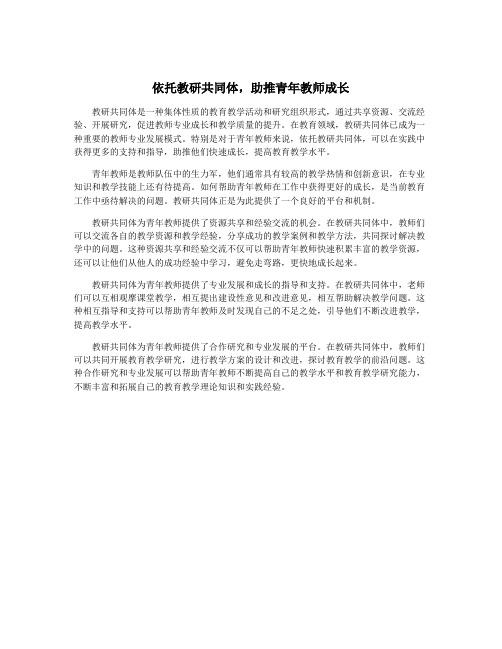 依托教研共同体,助推青年教师成长