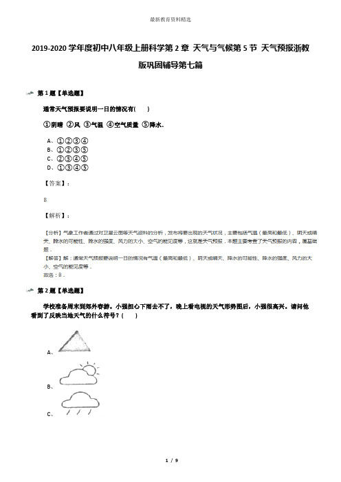 2019-2020学年度初中八年级上册科学第2章 天气与气候第5节 天气预报浙教版巩固辅导第七篇