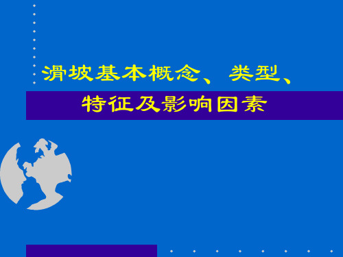 02 滑坡基本概念、类型、特征及影响因素1