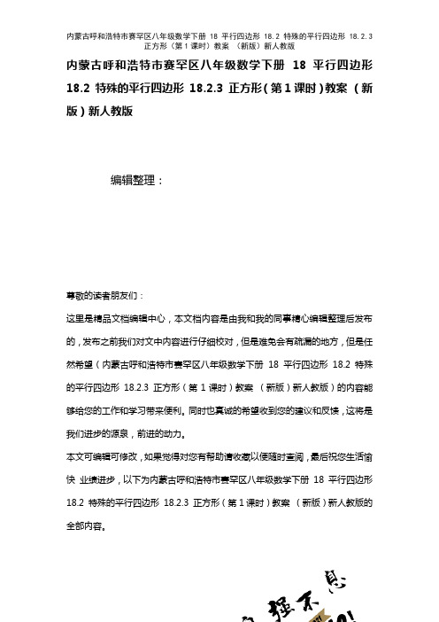 内蒙古呼和浩特市赛罕区八年级数学下册18平行四边形18.2特殊的平行四边形18.2.3正方形(第1