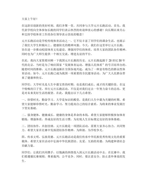 大学元旦长跑领导发言稿