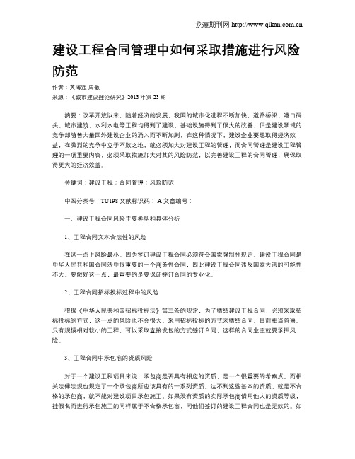 建设工程合同管理中如何采取措施进行风险防范