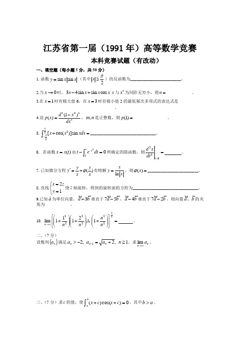 江苏省第一届至第十界高等数学竞赛本科一级真题